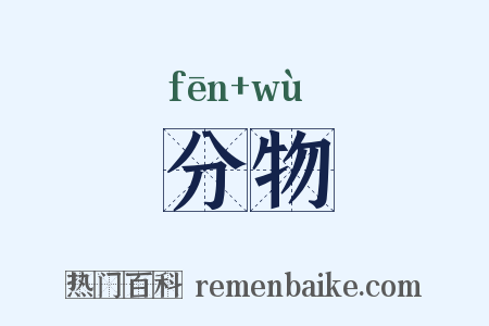 分物是什么意思的图片